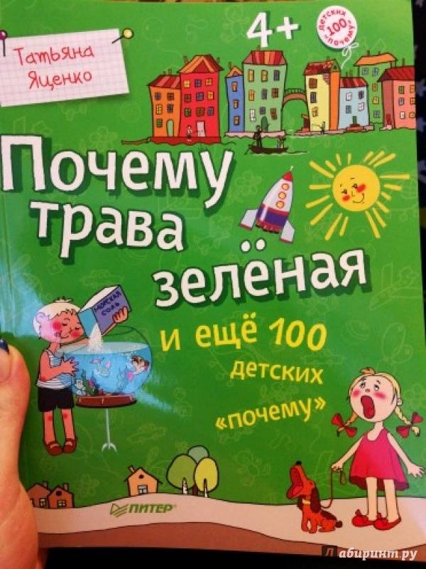 Иллюстрация 112 из 136 для Почему трава зелёная и еще 100 детских почему - Татьяна Яценко | Лабиринт - книги. Источник: Татьяна