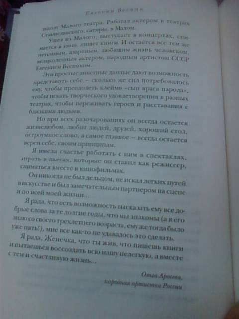 Иллюстрация 4 из 14 для Записки артиста - Евгений Весник | Лабиринт - книги. Источник: lettrice