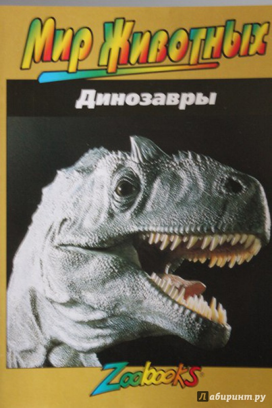 Иллюстрация 12 из 21 для Динозавры - Джон Веско | Лабиринт - книги. Источник: Плакхина Евгения