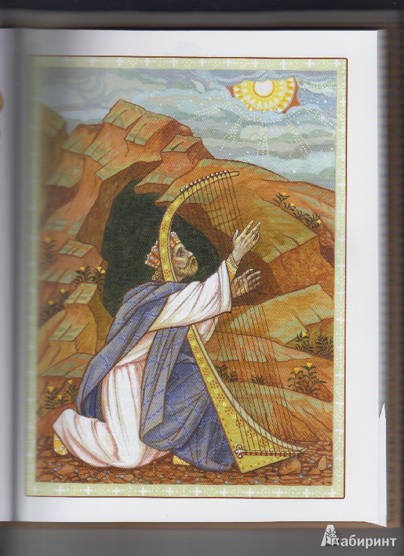 Иллюстрация 5 из 12 для Псалмы с толкованием для детей | Лабиринт - книги. Источник: Vahter