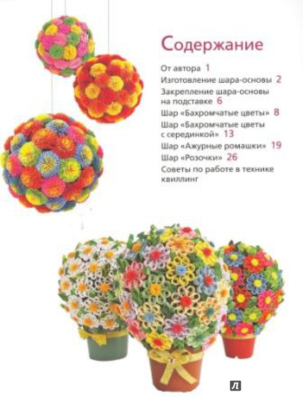 Иллюстрация 11 из 41 для Цветочные шары - Виктория Лаптева | Лабиринт - книги. Источник: Елена Весна