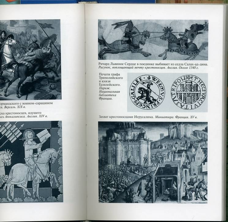 Иллюстрация 11 из 33 для Повседневная жизнь рыцарей в Средние века - Жан Флори | Лабиринт - книги. Источник: * Ольга *