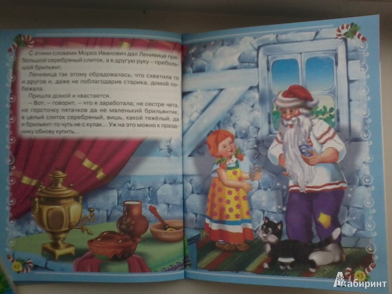 Иллюстрация 19 из 19 для Морозко и другие сказки | Лабиринт - книги. Источник: Данилка