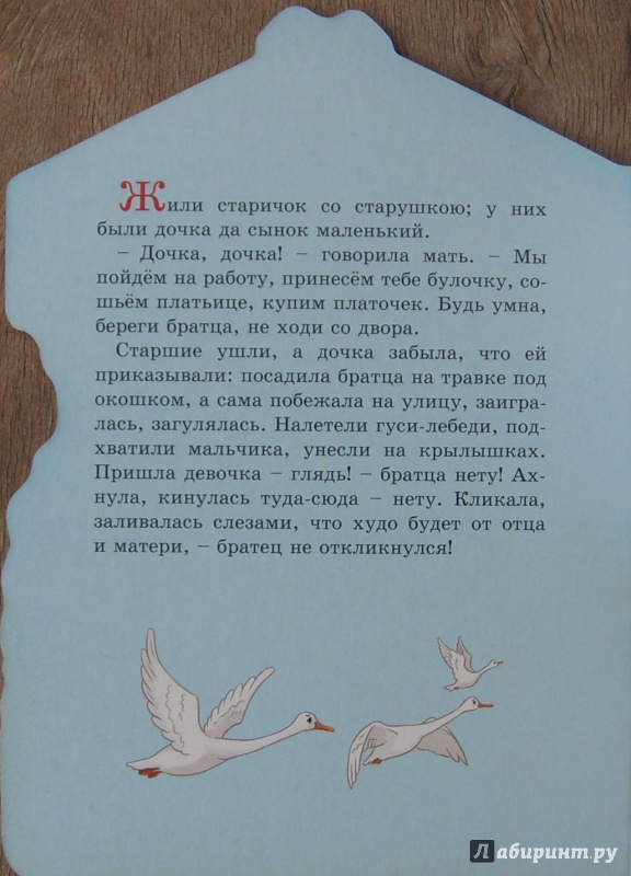 Иллюстрация 15 из 25 для Гуси-лебеди | Лабиринт - книги. Источник: Соловьев  Владимир