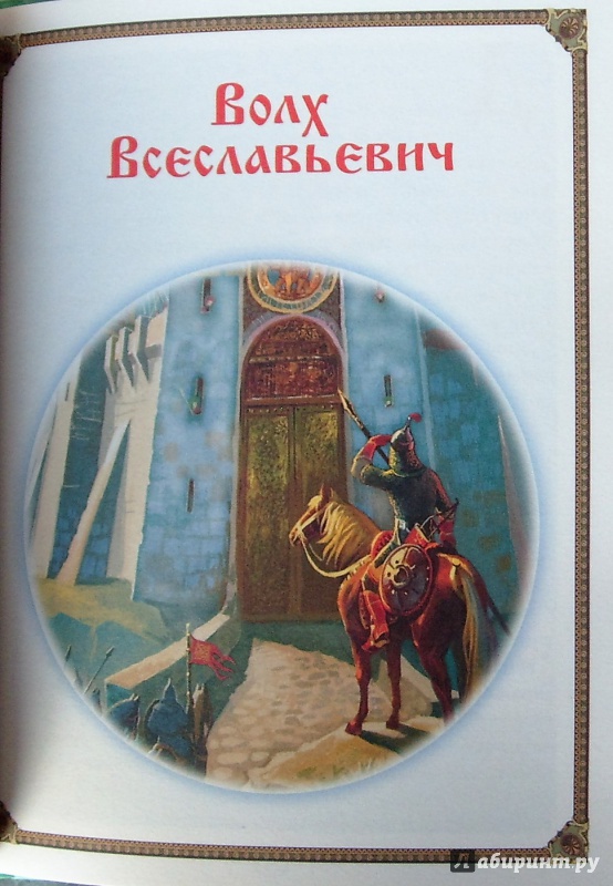 Иллюстрация 22 из 53 для Сказки о богатырях | Лабиринт - книги. Источник: Соловьев  Владимир