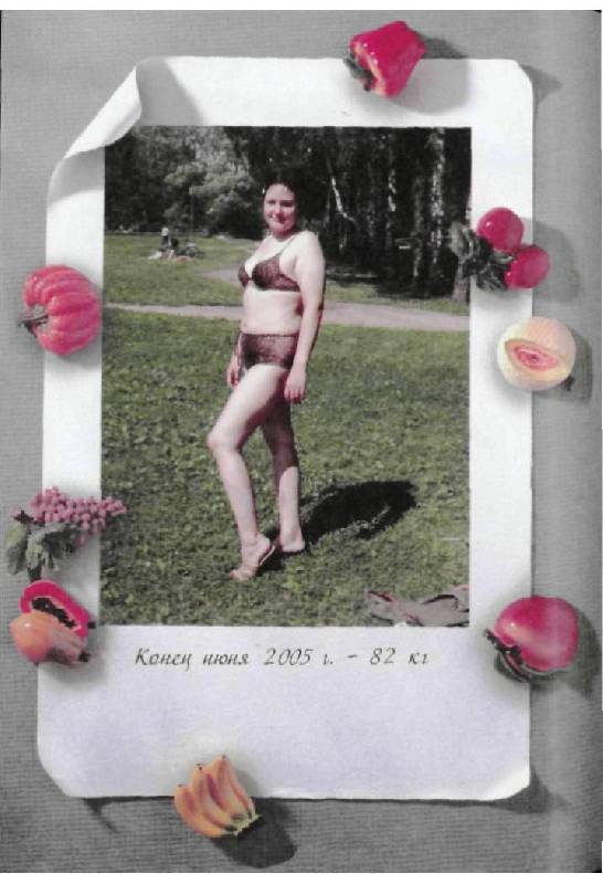 Иллюстрация 15 из 15 для Система минус 60, или Мое волшебное похудение - Екатерина Мириманова | Лабиринт - книги. Источник: Юта