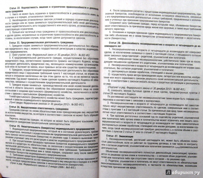 Иллюстрация 8 из 15 для Гражданский кодекс РФ по состоянию на 01.05.14. 1-4 части | Лабиринт - книги. Источник: Соловьев  Владимир
