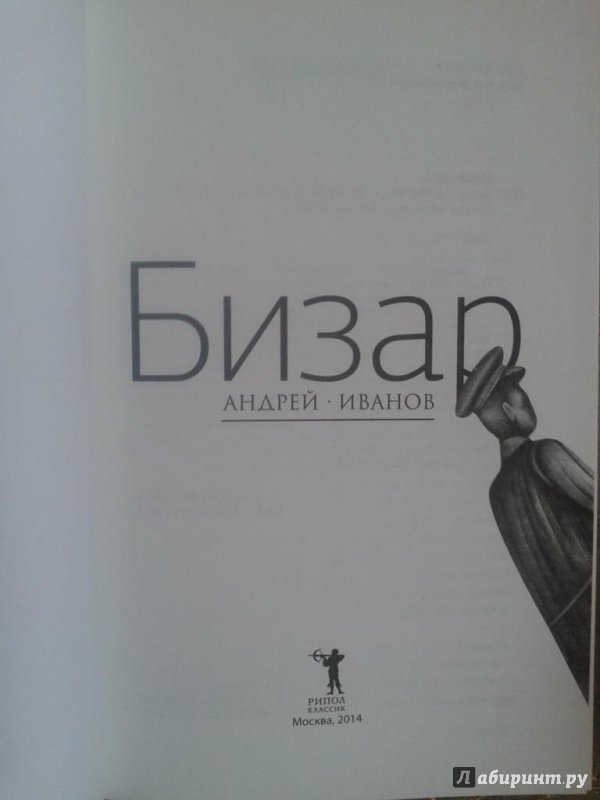 Иллюстрация 23 из 42 для Бизар - Андрей Иванов | Лабиринт - книги. Источник: Благинин  Юрий