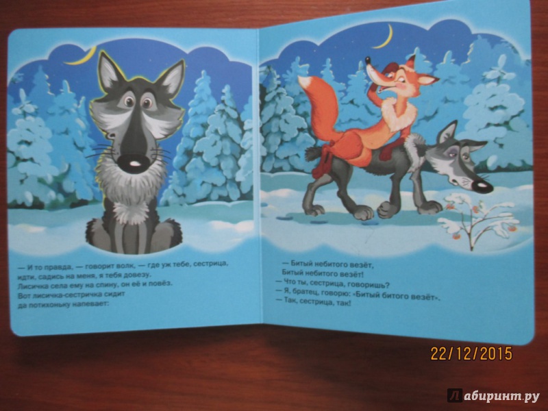 Иллюстрация 9 из 22 для Лиса и волк | Лабиринт - книги. Источник: Марина Епифанцева