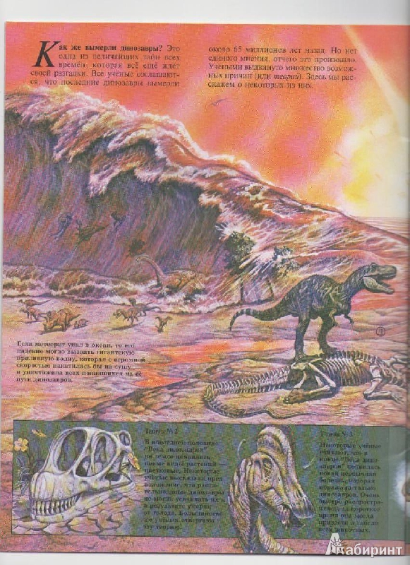 Иллюстрация 5 из 21 для Динозавры - Джон Веско | Лабиринт - книги. Источник: Alisa 30