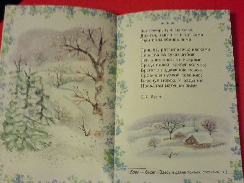 Иллюстрация 2 из 12 для Времена года. Стихи русских поэтов | Лабиринт - книги. Источник: Киви