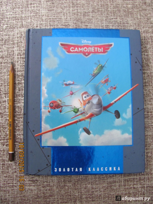 Иллюстрация 3 из 17 для Самолеты. Золотая классика Disney | Лабиринт - книги. Источник: Алюня