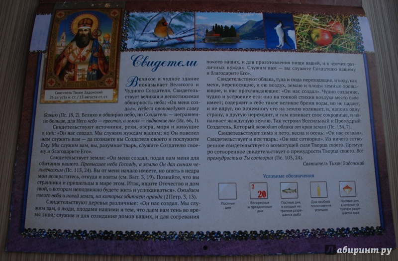 Иллюстрация 4 из 16 для Православный календарь на 2015 год "Все премудростию сотворил" | Лабиринт - книги. Источник: Книжный кот