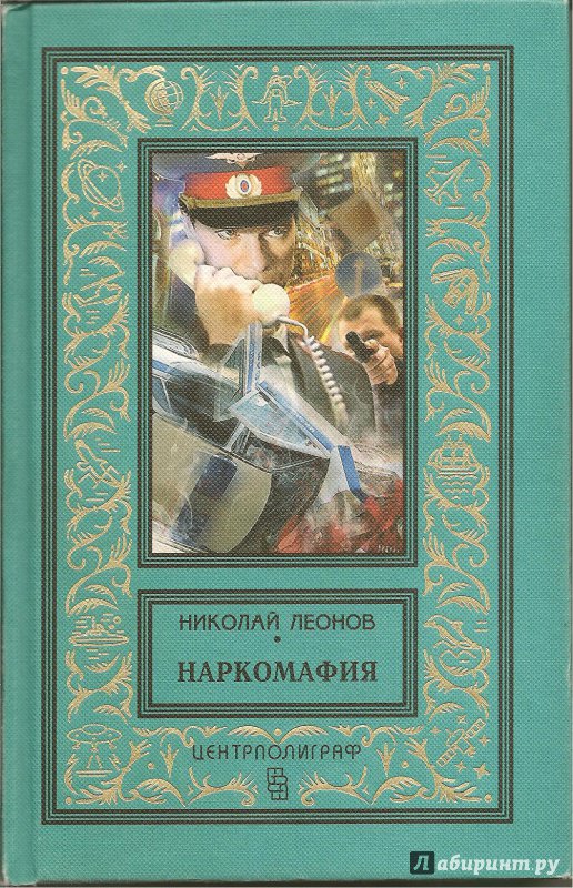 Иллюстрация 2 из 10 для Наркомафия - Николай Леонов | Лабиринт - книги. Источник: АГП