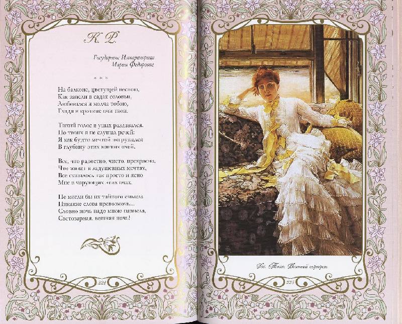 Иллюстрация 78 из 80 для Любви кудесница, Весна! Шедевры поэзии и живописи | Лабиринт - книги. Источник: Igra