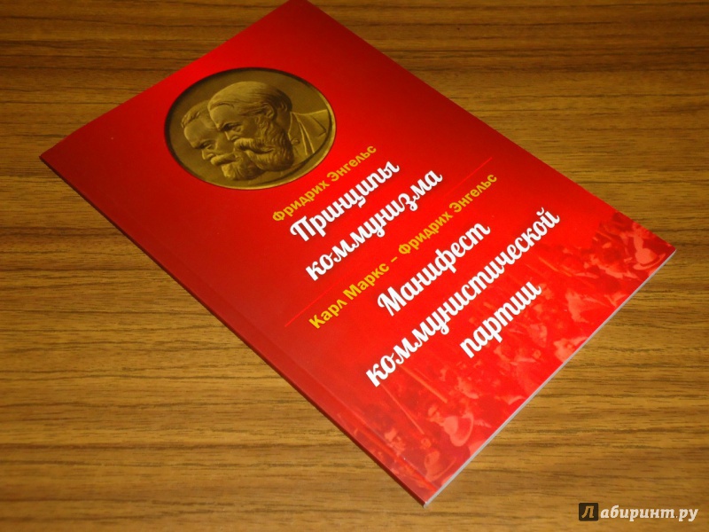 Иллюстрация 16 из 43 для Принципы коммунизма. Манифест коммунистической партии - Маркс, Энгельс | Лабиринт - книги. Источник: Danielle