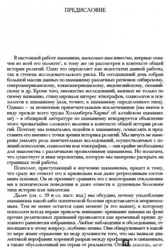 Иллюстрация 4 из 9 для Шаманизм и архаические техники экстаза - Мирча Элиаде | Лабиринт - книги. Источник: Комаров Владимир