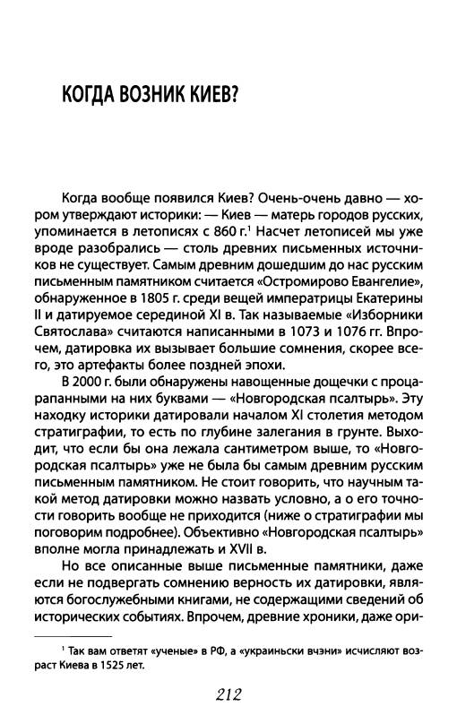 Иллюстрация 10 из 34 для Киевской Руси не было, или что скрывают историки - Алексей Кунгуров | Лабиринт - книги. Источник: Joker