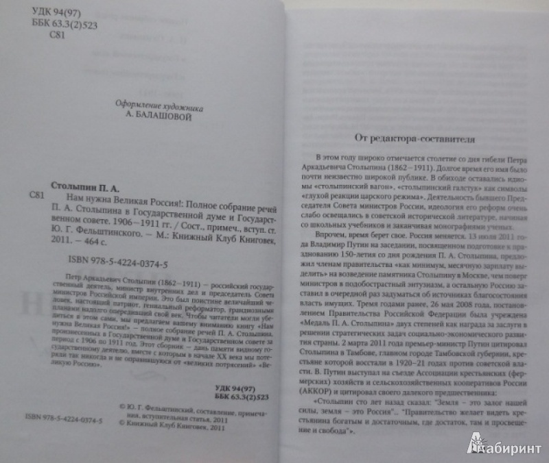 Иллюстрация 4 из 10 для Нам нужна Великая Россия! Полное собрание речей П.А. Столыпина в Государственной думе - Петр Столыпин | Лабиринт - книги. Источник: Большой любитель книг