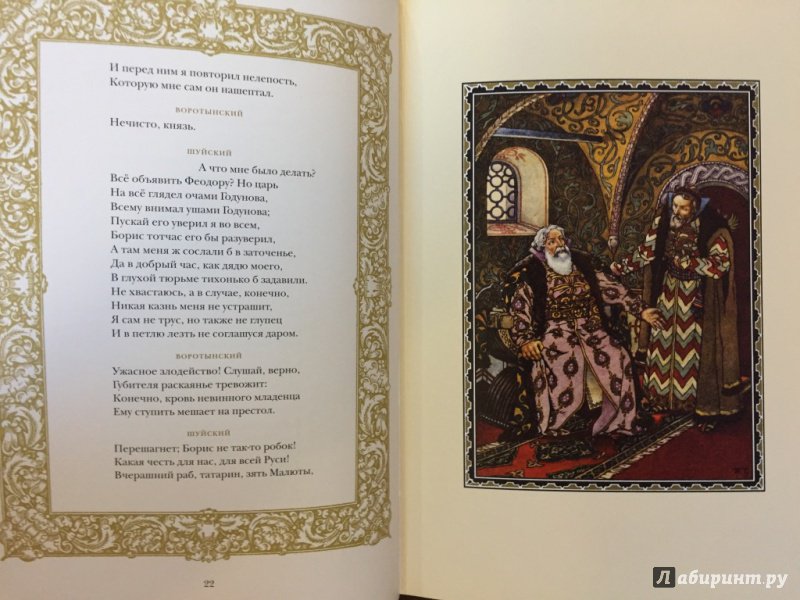 Иллюстрация 7 из 27 для Борис Годунов - Александр Пушкин | Лабиринт - книги. Источник: pavko