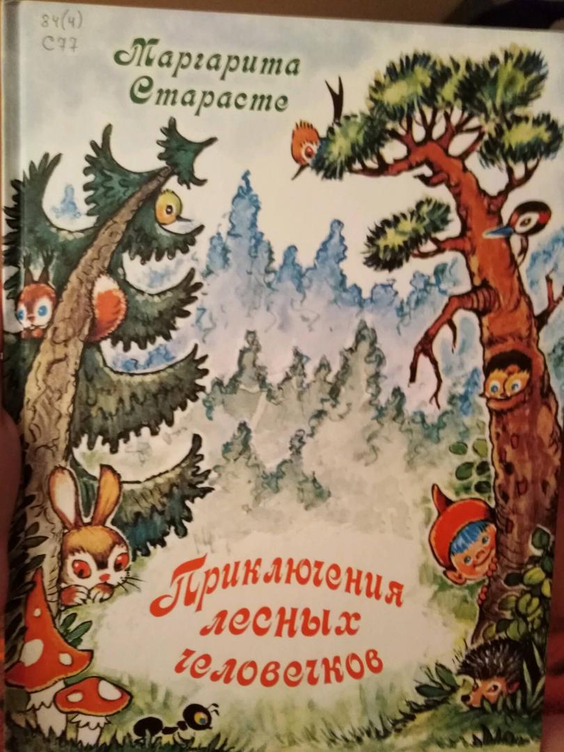Иллюстрация 29 из 29 для Приключения лесных человечков - Маргарита Старасте | Лабиринт - книги. Источник: Кошурина Катя