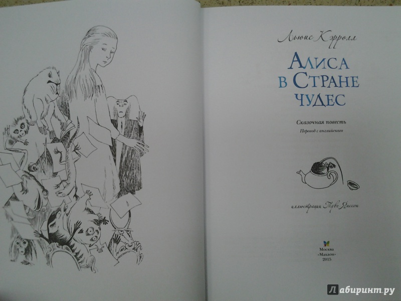 Иллюстрация 18 из 46 для Алиса в стране чудес - Льюис Кэрролл | Лабиринт - книги. Источник: Olga