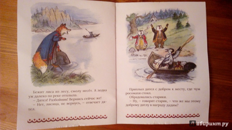 Иллюстрация 19 из 20 для Росомаха и лисица | Лабиринт - книги. Источник: safonce
