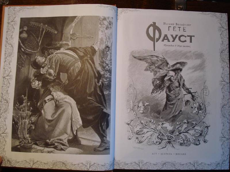 Иллюстрация 18 из 41 для Фауст - Иоганн Гете | Лабиринт - книги. Источник: Горлова  Екатерина