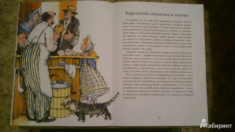 Иллюстрация 14 из 54 для Кому мороженого? - Дина Арсеньева | Лабиринт - книги. Источник: Nabu