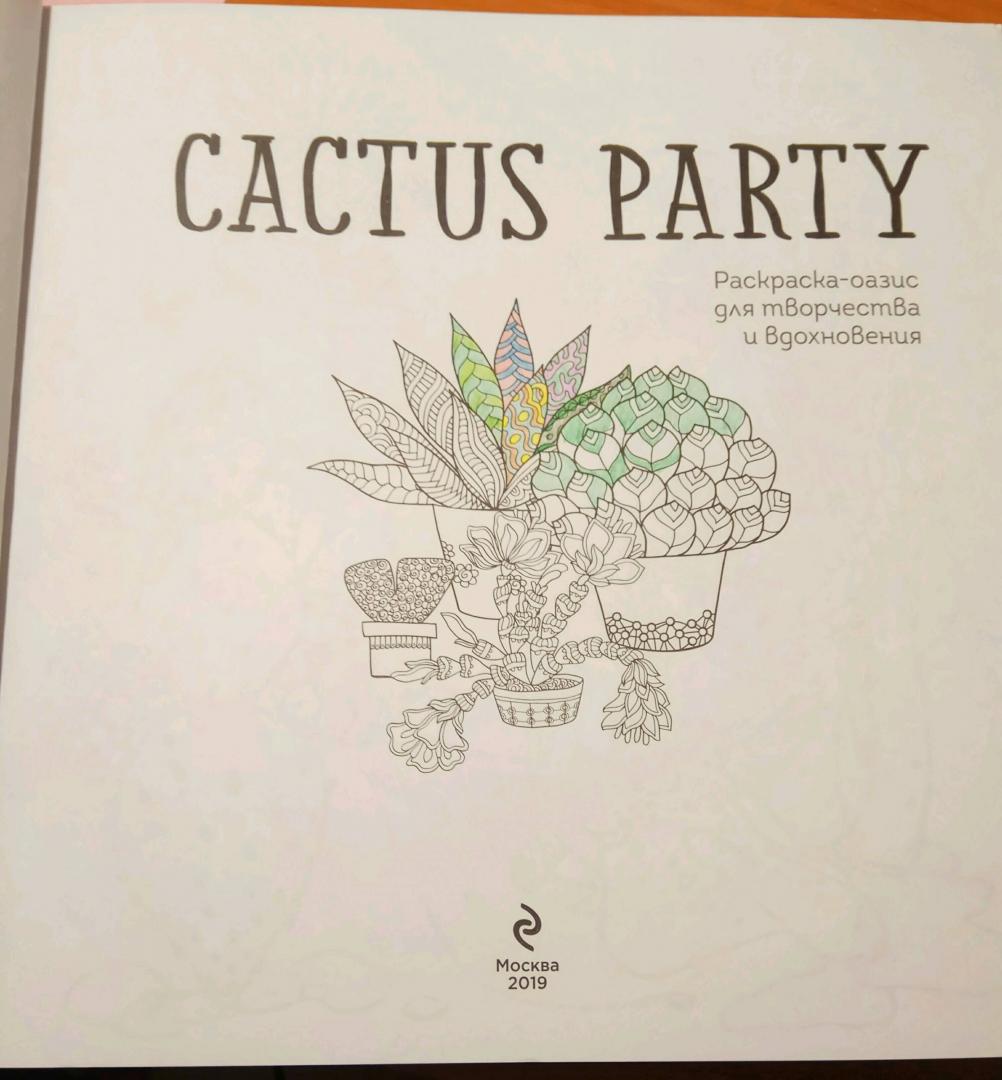 Иллюстрация 12 из 46 для Cactus party. Раскраска-оазис для творчества | Лабиринт - книги. Источник: Ольга Давлетова (Борисова)