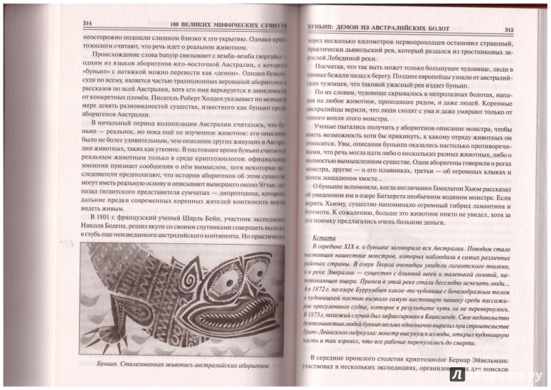 Иллюстрация 19 из 32 для 100 великих мифических существ - Николай Непомнящий | Лабиринт - книги. Источник: Соня-А