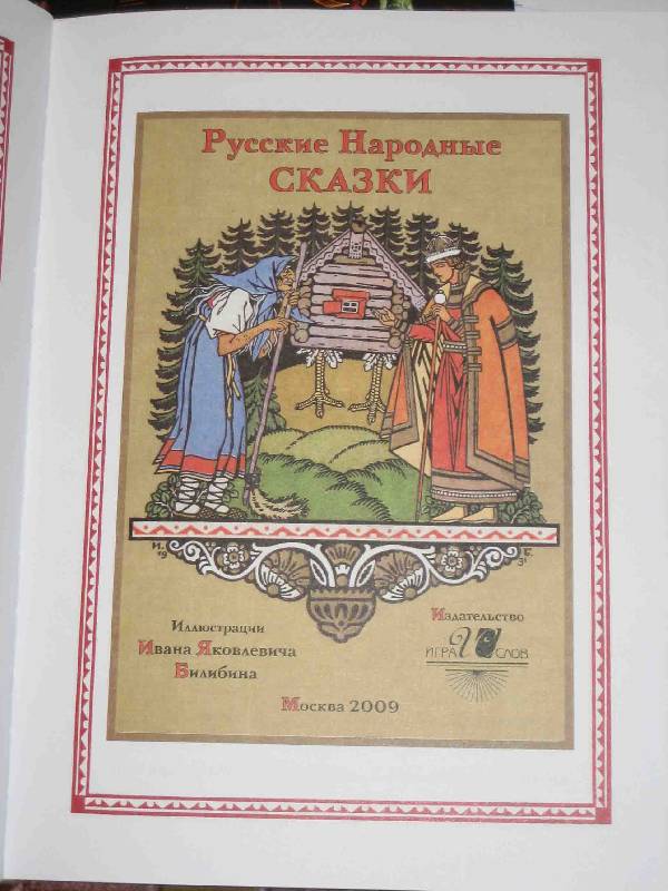 Иллюстрация 17 из 29 для Русские народные сказки в иллюстрациях Билибина И.Я. | Лабиринт - книги. Источник: Трухина Ирина