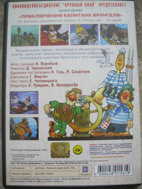Иллюстрация 17 из 18 для Приключения капитана Врунгеля (DVD) - Д. Черкасский | Лабиринт - . Источник: NINANI