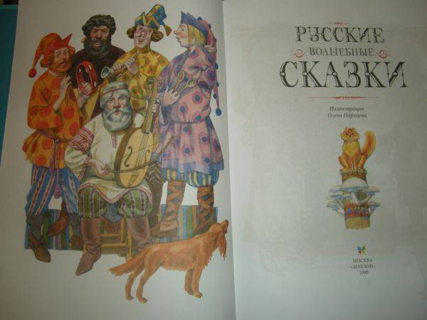 Иллюстрация 6 из 12 для Русские волшебные сказки | Лабиринт - книги. Источник: Кин-дза-дза