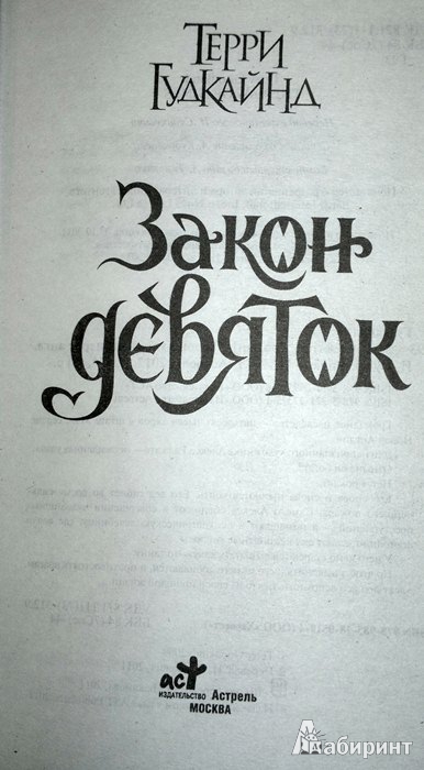 Иллюстрация 3 из 10 для Закон девяток - Терри Гудкайнд | Лабиринт - книги. Источник: Леонид Сергеев
