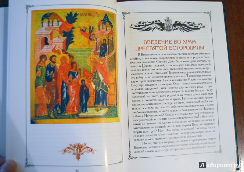 Иллюстрация 19 из 34 для Земная жизнь Пресвятой Богородицы | Лабиринт - книги. Источник: D8  _