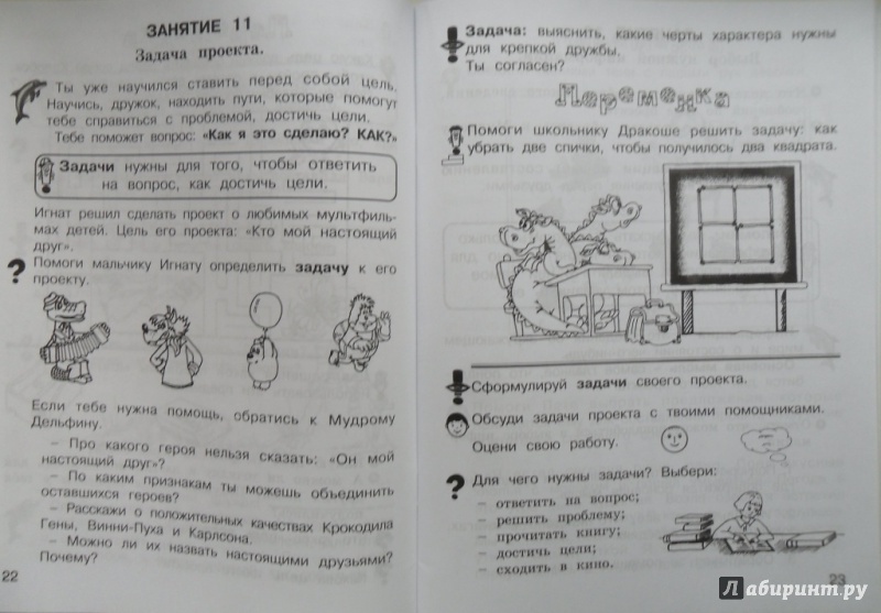 Иллюстрация 12 из 18 для Учусь создавать проект. 1 класс. Рабочая тетрадь. ФГОС - Сизова, Селимова | Лабиринт - книги. Источник: Наталья