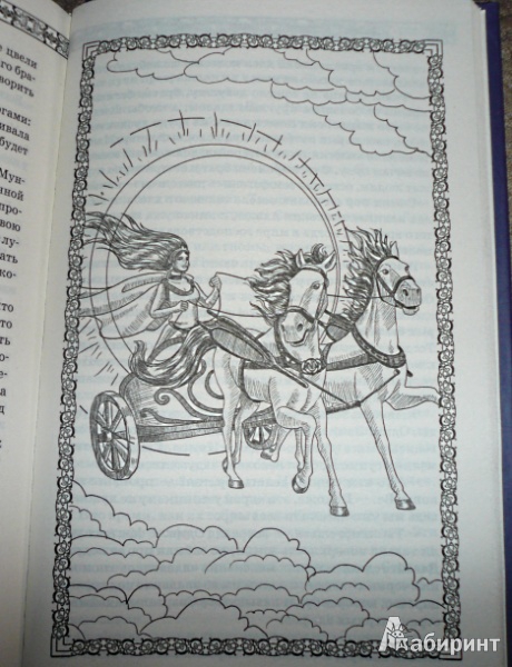 Иллюстрация 4 из 4 для Мифы и легенды народов мира | Лабиринт - книги. Источник: Наталия  Владимировна