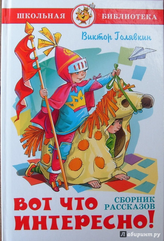 Иллюстрация 7 из 21 для Вот что интересно! - Виктор Голявкин | Лабиринт - книги. Источник: Соловьев  Владимир