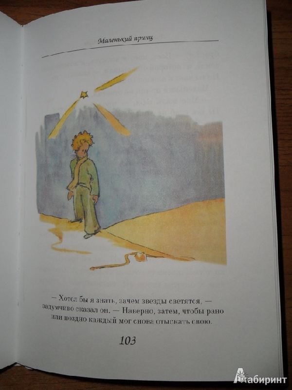Иллюстрация 56 из 57 для Маленький принц - Антуан Сент-Экзюпери | Лабиринт - книги. Источник: D