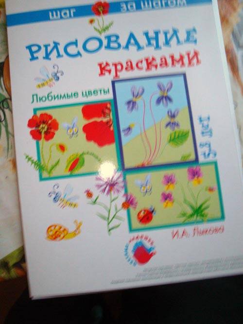 Иллюстрация 2 из 20 для Любимые цветы (рисование красками) - Ирина Лыкова | Лабиринт - книги. Источник: Прохорова  Татьяна Борисовна