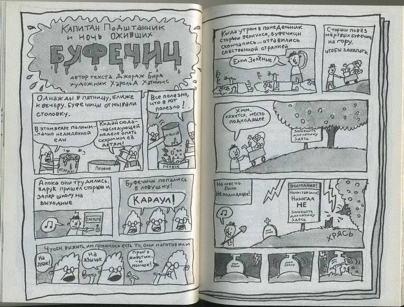 Иллюстрация 28 из 37 для Капитан Подштанник и вторжение чрезвычайно беспощадных буфетчиц из открытого космоса - Дэв Пилки | Лабиринт - книги. Источник: Machaon