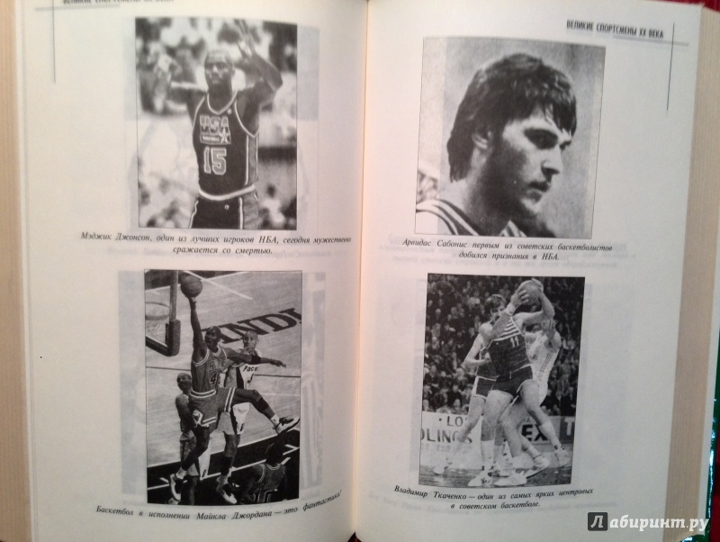 Иллюстрация 5 из 6 для Великие спортсмены ХХ века - Ушаков, Гилевич | Лабиринт - книги. Источник: Наталья П.