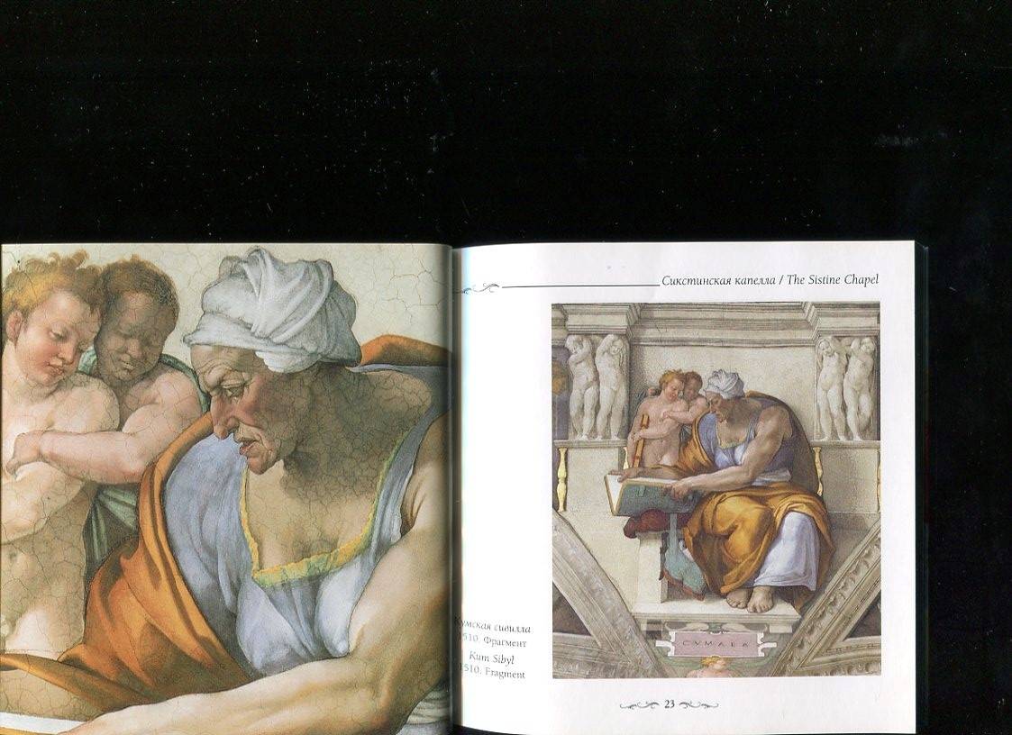 Иллюстрация 15 из 25 для Сикстинская капелла. Микеланджело - Елена Милюгина | Лабиринт - книги. Источник: Лабиринт