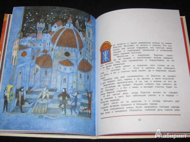 Иллюстрация 16 из 54 для Итальянские народные сказки. В моих краях | Лабиринт - книги. Источник: Nemertona