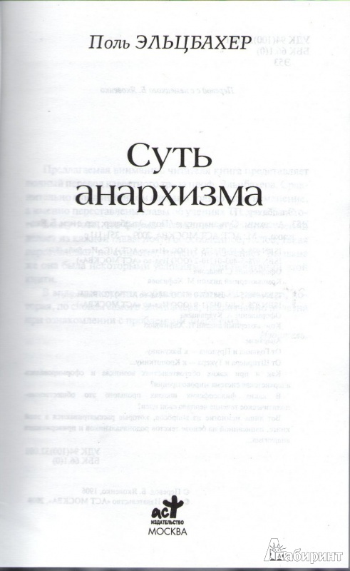 Иллюстрация 2 из 18 для Анархизм. Суть анархизма - Поль Эльцбахер | Лабиринт - книги. Источник: tashtash