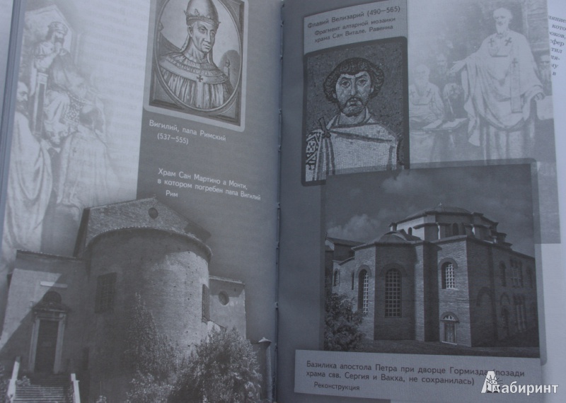 Иллюстрация 3 из 19 для Юстиниан Великий - император и святой - Астериос Геростергиос | Лабиринт - книги. Источник: Алонсо Кихано