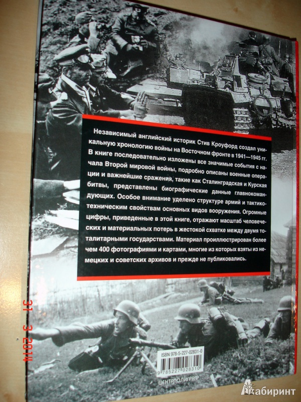 Иллюстрация 10 из 17 для Восточный фронт день за днем. Германский вермахт против Красной армии. 1941-1945 - Стив Крофорд | Лабиринт - книги. Источник: Kassavetes