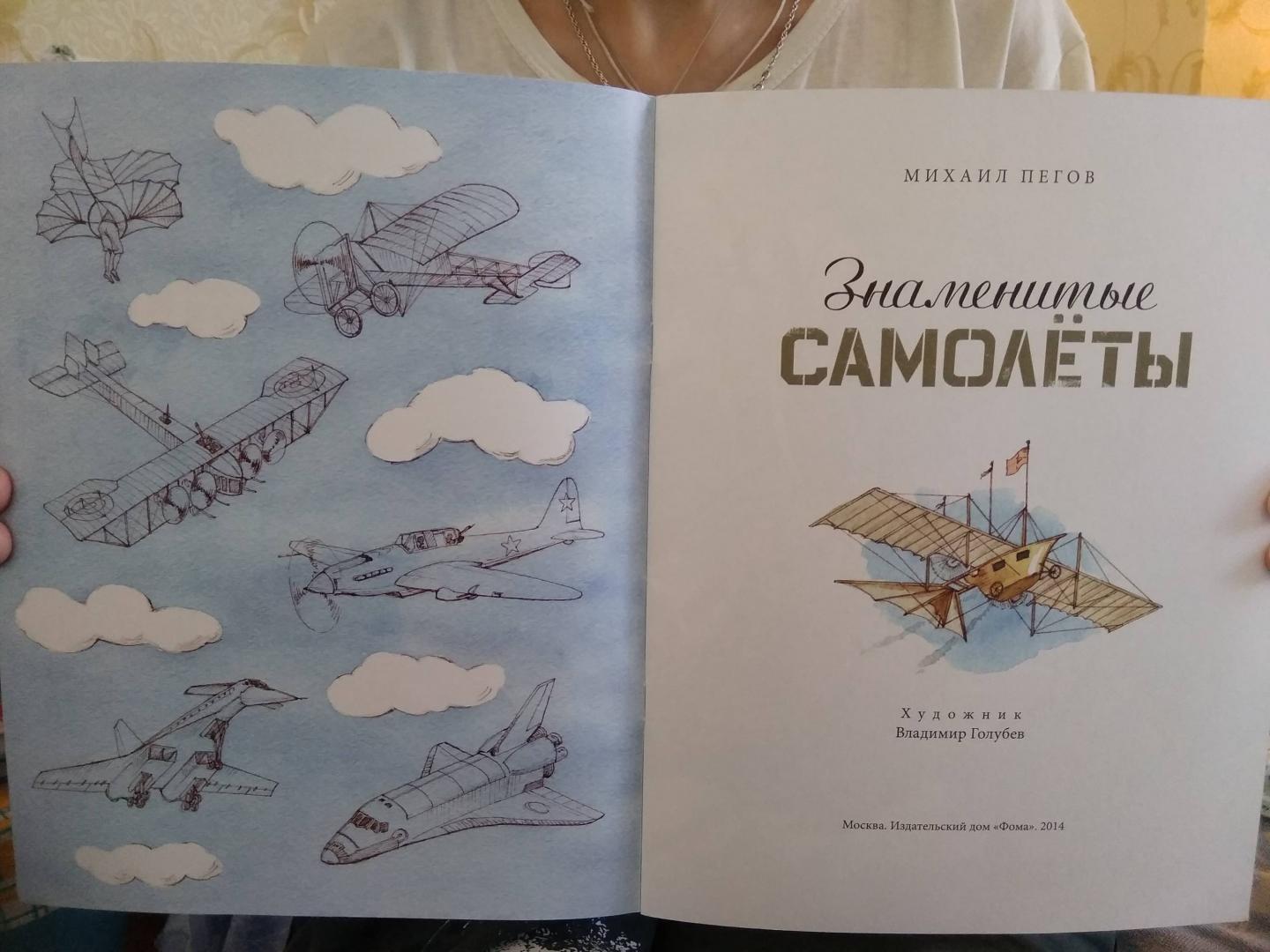 Иллюстрация 21 из 45 для Знаменитые самолеты - Михаил Пегов | Лабиринт - книги. Источник: Кузнецов  Кирилл