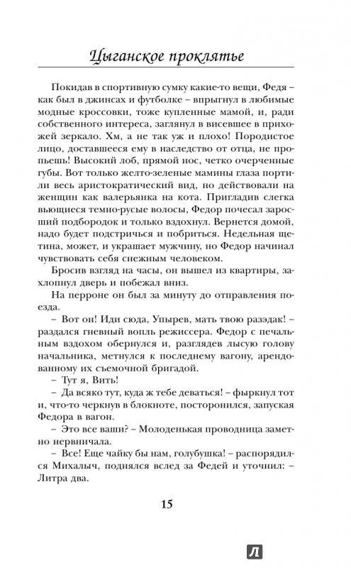 Иллюстрация 10 из 11 для Цыганское проклятье - Татьяна Форш | Лабиринт - книги. Источник: Лабиринт